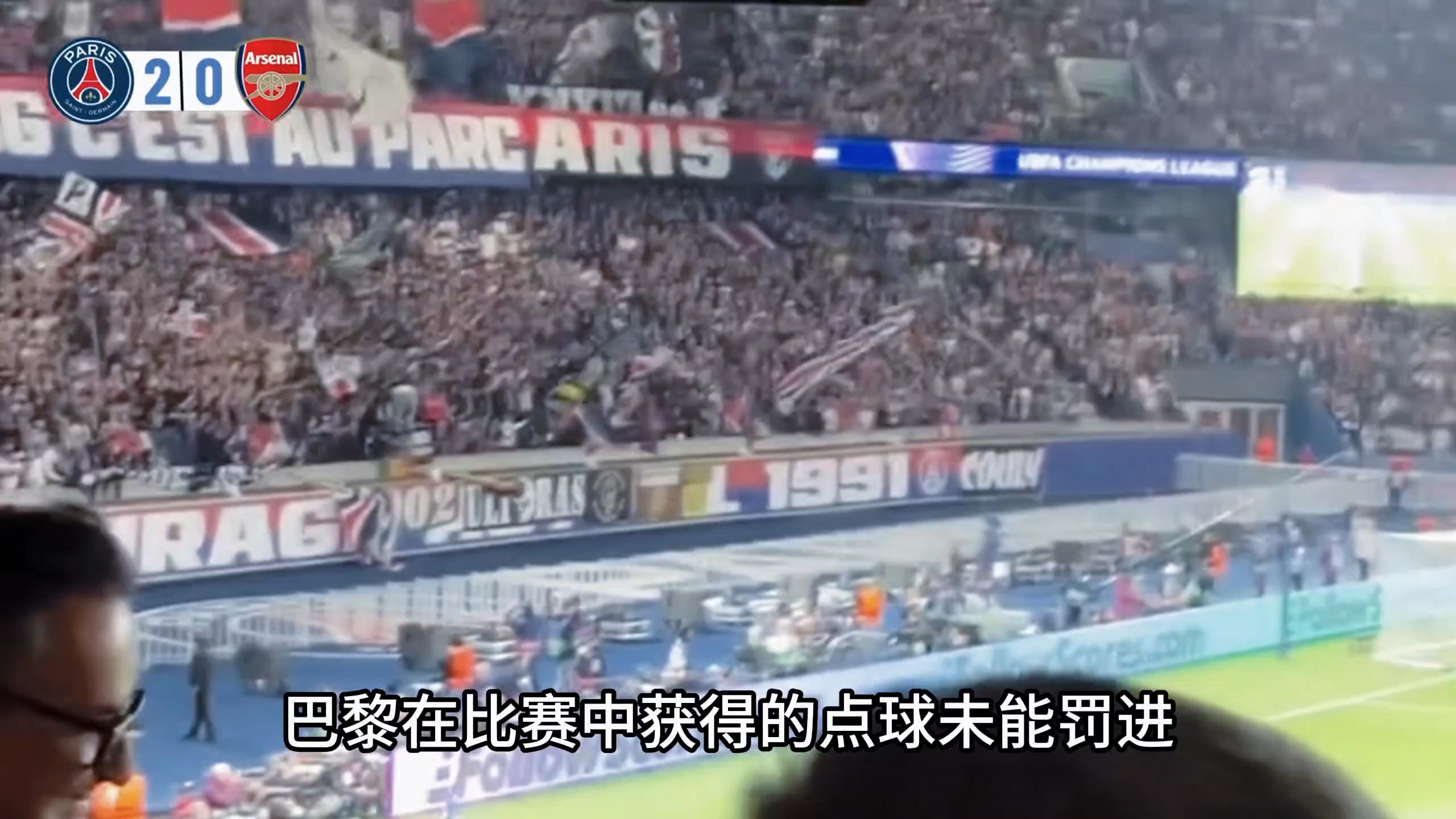 巴黎憾失绝胜，欧冠冠军之路曲折难行