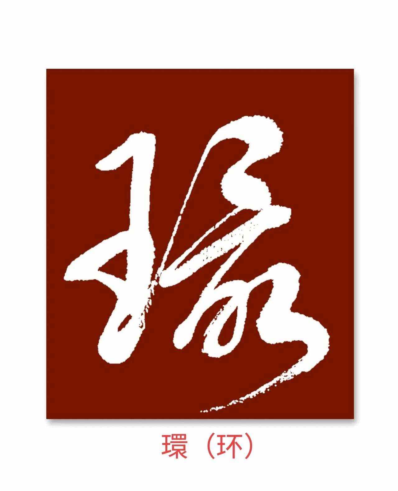 包含神史施大海在五，俊山华欢君西拨之足续的词条